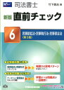 【中古】直前チェック 司法書士 6 新版 第3版/早稲田経営出版/竹下貴浩(単行本)