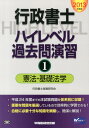 【中古】行政書士ハイレベル過去問演習 2013年度版 1 /早稲田経営出版/行政書士試験研究会(単行本)