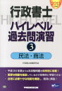 【中古】行政書士ハイレベル過去問演習 2013年度版 3/早稲田経営出版/行政書士試験研究会(単行本)