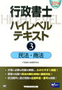 【中古】行政書士ハイレベルテキスト 2014年度版 3/早稲田経営出版/行政書士試験研究会(単行本)
