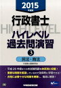 【中古】行政書士ハイレベル過去問演習 2015年度版 3/早稲田経営出版/行政書士試験研究会(単行本)