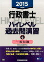 【中古】行政書士ハイレベル過去問演習 2015年度版 4/早稲田経営出版/行政書士試験研究会(単行本)