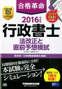 【中古】合格革命行政書士法改正と直前予想模試 2016年度版 /早稲田経営出版/行政書士試験研究会(大型本)