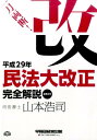 【中古】一刀両断!平成29年民法大改正完全解説全条文付 /早稲田経営出版/山本浩司(司法書士)(単行本(ソフトカバー))