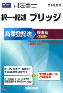 【中古】司法書士択一・記述ブリッジ商業登記法理論編 第5版/早稲田経営出版/竹下貴浩(単行本(ソフトカバー))