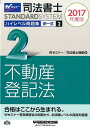 【中古】司法書士ハイレベル問題集 2 2017年度版度版/早稲田経営出版/早稲田司法書士セミナ-(単行本(ソフトカバー))