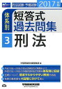 【中古】司法試験・予備試験体系別短答式過去問集 2017年版 3 /早稲田経営出版/早稲田経営出版(単行本(ソフトカバー))