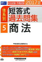 【中古】司法試験・予備試験体系別短答式過去問集 2017年版 5 /早稲田経営出版/早稲田経営出版(単行本(ソフトカバー))