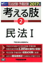 【中古】司法試験・予備試験考える肢 司法試験・予備試験短答式・肢別過去問集 2017年版 2 /早稲田経営出版/早稲田経営出版(単行本(ソフトカバー))