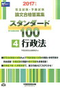 【中古】スタンダ-ド100 2017年版 4 /早稲田経営出版/早稲田経営出版(単行本(ソフトカバー))