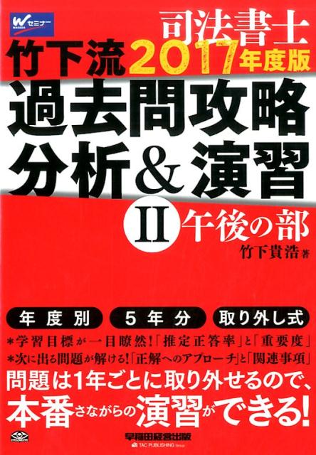 【中古】司法書士竹下流過去問攻略分析＆演習 2　2017年度版 /早稲田経営出版/竹下貴浩（単行本（ソフ..