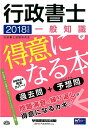 【中古】行政書士一般知識が得意になる本 過去問+予想問 2018年度版 /早稲田経営出版/行政書士試験研究会(単行本(ソフトカバー))