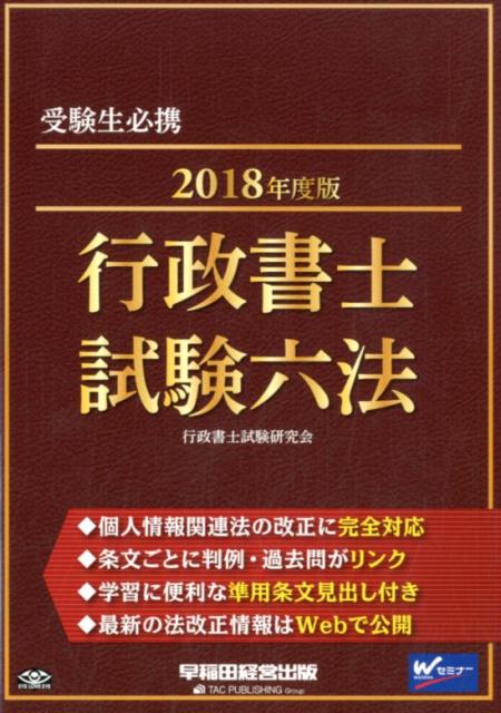 【中古】行政書士試験六法 2018年度版 /早稲田経営出版/行政書士試験研究会（単行本（ソフトカバー））
