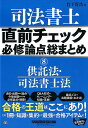 【中古】司法書士直前チェック必修論点総まとめ 8 /早稲田経営出版/竹下貴浩(単行本(ソフトカバー))