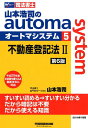 【中古】山本浩司のautoma system 司法書士 5 第6版/早稲田経営出版/山本浩司(司法書士)(単行本(ソフトカバー))