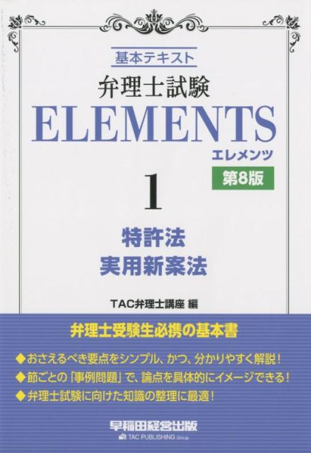 【中古】弁理士試験エレメンツ 基本テキスト 1 第8版/早稲田経営出版/TAC弁理士講座（単行本（ソフトカ..
