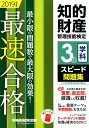 【中古】知的財産管理技能検定3級学科スピード問題集 最速合格! 2019年度版 /早稲田経営出版/TAC株式会社(単行本(ソフトカバー))