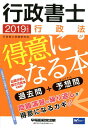 【中古】行政書士行政法が得意になる本 過去問+予想問 2019年度版 /早稲田経営出版/行政書士試験研究会(単行本(ソフトカバー))