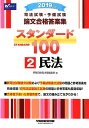 【中古】司法試験・予備試験論文合格答案集スタンダード100 2 2019年版/早稲田経営出版/早稲田経営出版編集部(単行本(ソフトカバー))