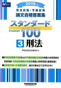 【中古】司法試験・予備試験論文合格答案集スタンダード100 3 2019年版/早稲田経営出版/早稲田経営出版編集部(単行本(ソフトカバー))