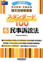 【中古】司法試験・予備試験論文合格答案集スタンダード100 6 2019年版/早稲田経営出版/早稲田経営出版編集部(単行本(ソフトカバー))