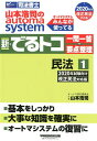 【中古】山本浩司のautoma system新・でるトコ一問一答+要点整理 司法書士 1 2020年試験向け改正民法 /早稲田経営出版/山本浩司(司法書士)(単...