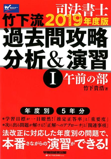 【中古】司法書士竹下流過去問攻略分析＆演習 1　2019年度版 /早稲田経営出版/竹下貴浩（単行本（ソフ..