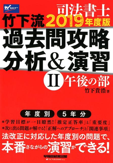 【中古】司法書士竹下流過去問攻略分析＆演習 2　2019年度版 /早稲田経営出版/竹下貴浩（単行本（ソフ..