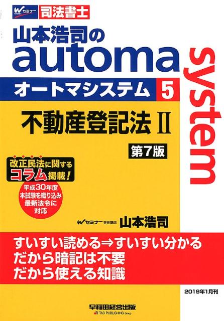 【中古】山本浩司のautoma　system 司法書士 5 第7版/早稲田経営出版/山本浩司（司法書士）（単行本（ソフトカバー））