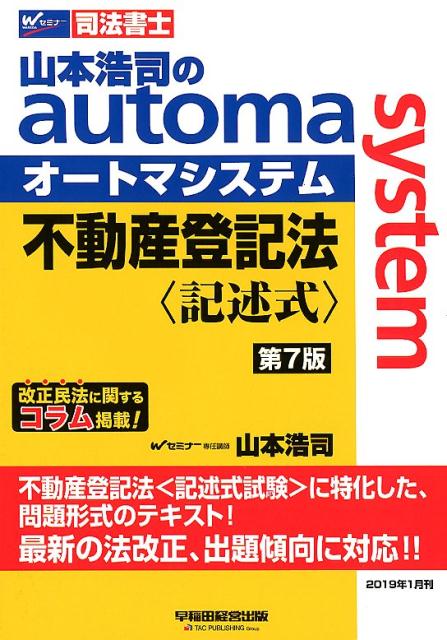 【中古】山本浩司のautoma　system不動産登記法〈記述式〉 司法書士 第7版/早稲田経営出版/山本浩司（司法書士）（単行本（ソフトカバー））