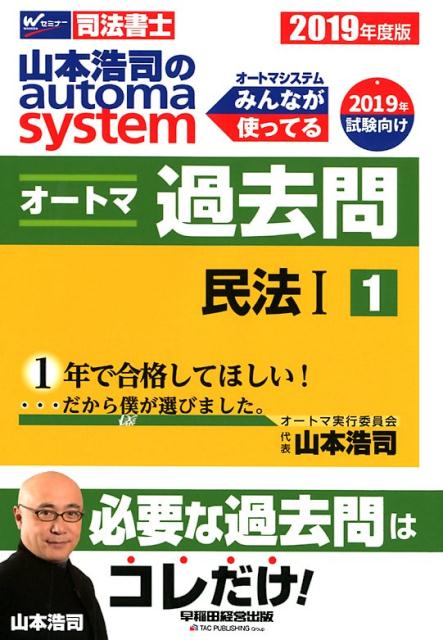 【中古】山本浩司のautoma　systemオートマ過去問 司法書士 1　2019年度版 /早稲田経営出版/山本浩司（司法書士）（単行本（ソフトカバー））