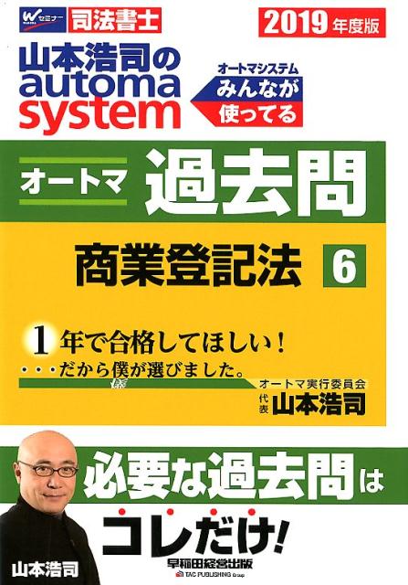 【中古】山本浩司のautoma　systemオートマ過去問 司法書士 6　2019年度版 /早稲田経営出版/山本浩司（司法書士）（単行本（ソフトカバー））