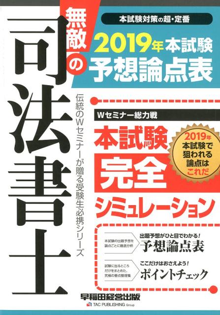 【中古】無敵の司法書士本試験予想論点表 2019年 /早稲田経営出版/早稲田経営出版編集部（大型本）