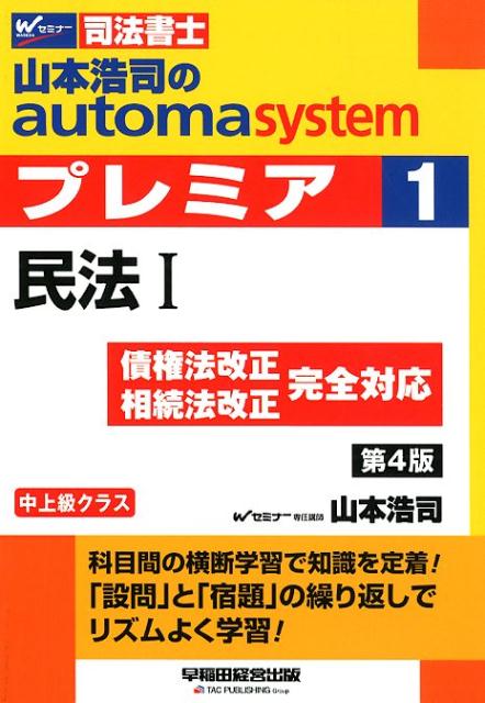 【中古】山本浩司のautoma　systemプレミア 司法書士 1 第4版/早稲田経営出版/山本浩司（司法書士）（..