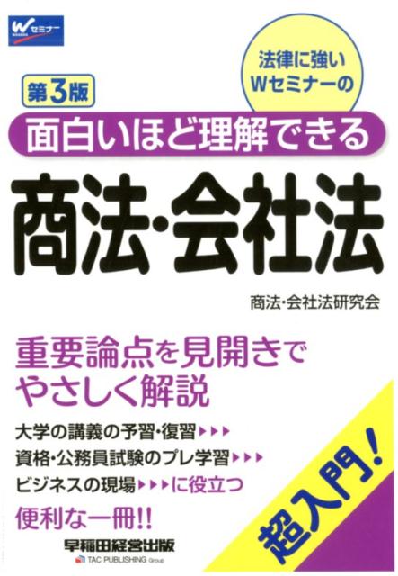 【中古】面白いほど理解できる商法・会社法 超入門！ 第3版/早稲田経営出版/早稲田経営出版（商法・会社法研究会）（単行本（ソフトカバー））