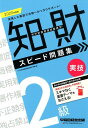 【中古】知的財産管理技能検定2級実技スピード問題集 2020年度版 /早稲田経営出版/TAC知的財産管理技能検定講座(単行本(ソフトカバー))