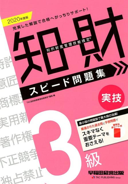 【中古】知的財産管理技能検定3級実技スピード問題集 2020年度版 /早稲田経営出版/TAC知的財産管理技能検定講座（単行本（ソフトカバー））