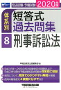 【中古】司法試験・予備試験体系別短答式過去問集 8 2020年版 /早稲田経営出版/早稲田経営出版編集部(単行本(ソフトカバー))