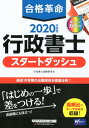 【中古】合格革命行政書士スタートダッシュ 2020年度版 /早稲田経営出版/行政書士試験研究会(単行本(ソフトカバー))