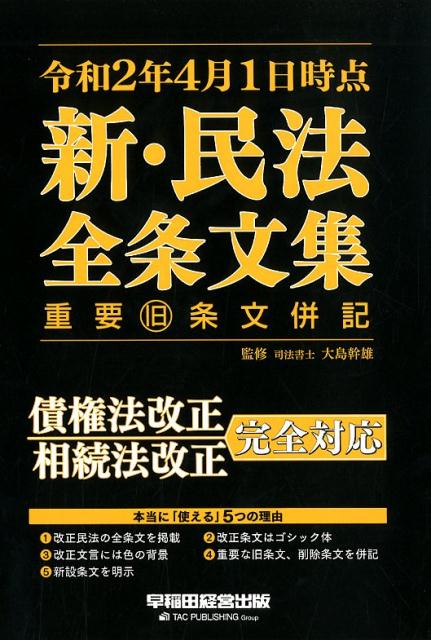 【中古】令和2年4月1日時点新・民法全条文集重要旧条文併記 /早稲田経営出版/早稲田経営出版編集部（単行本（ソフトカバー））