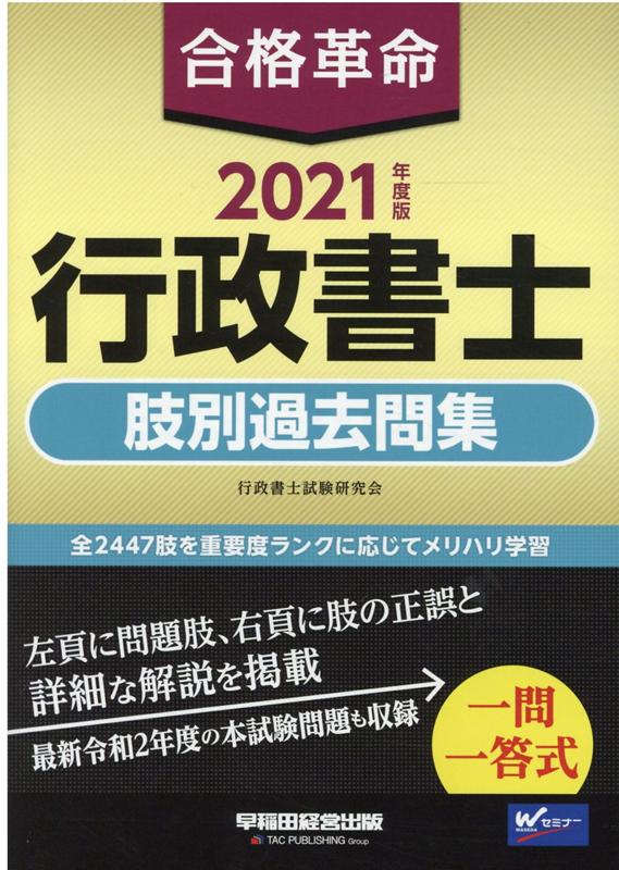 【中古】合格革命行政書士肢別過去問集 2021年度版 /早稲田経営出版/行政書士試験研究会(単行本(ソフトカバー))