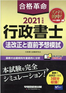 【中古】合格革命行政書士法改正と直前予想模試 2021年度版 /早稲田経営出版/行政書士試験研究会(大型本)