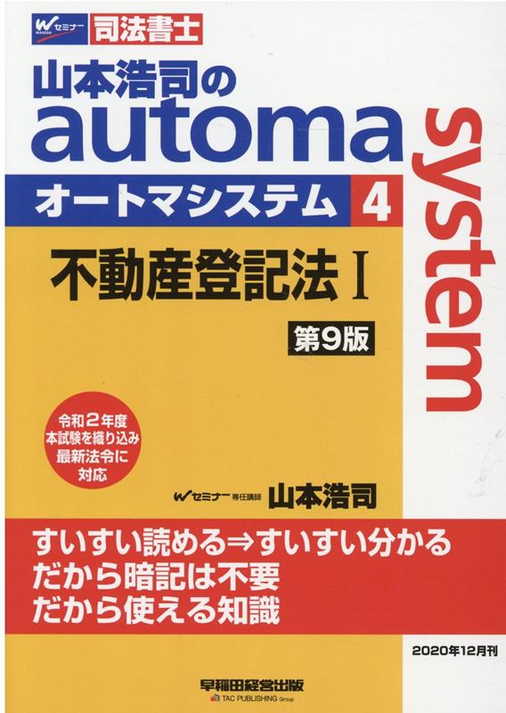 Other - 【中古】山本浩司のautoma　system 司法書士 4 第9版/早稲田経営出版/山本浩司（司法書士）（単行本（ソフトカバー））