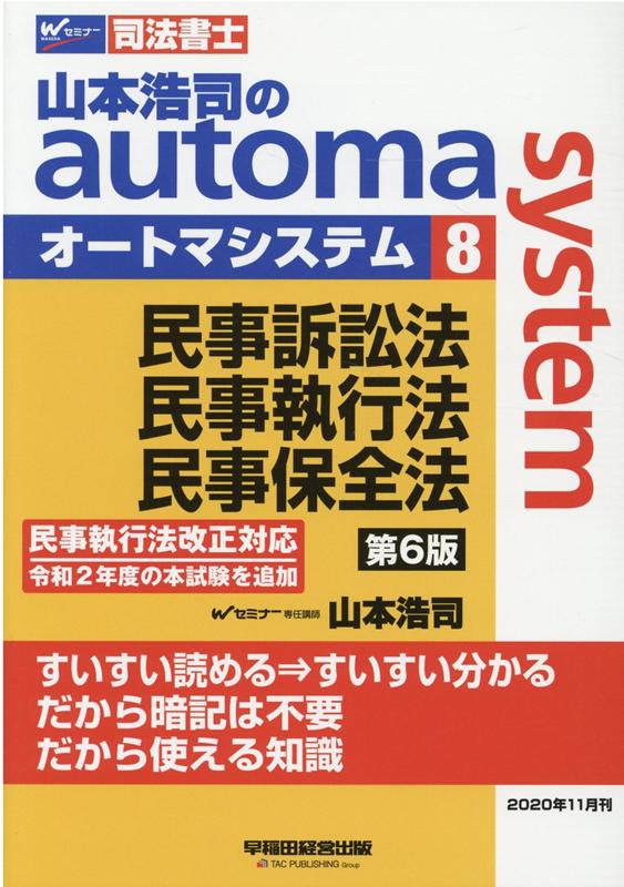 【中古】山本浩司のautoma　system 司法書士 8 第6版/早稲田経営出版/山本浩司（司法書士）（単行本（ソフトカバー））