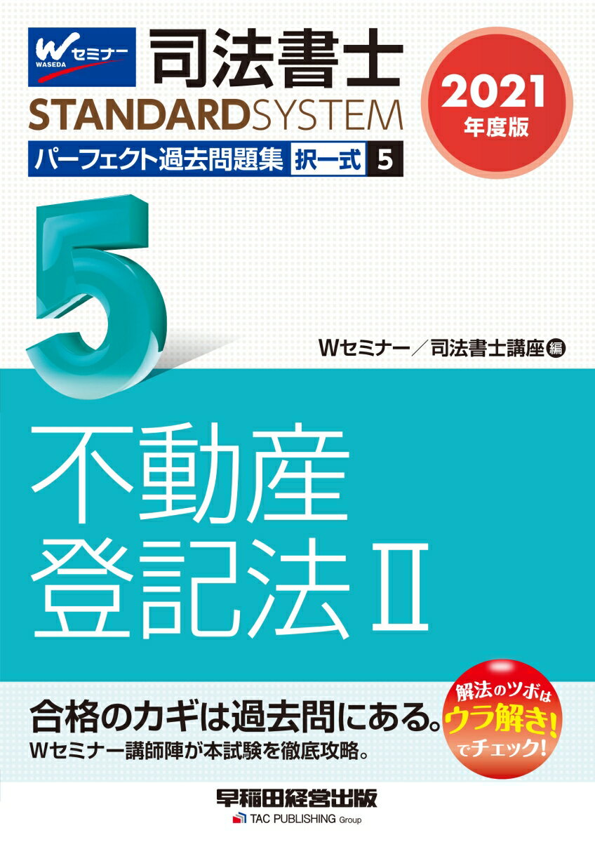【中古】司法書士パーフェクト過去問題集 択一式 5　2021年度版/早稲田経営出版/Wセミナー／司法書士講..