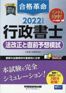 【中古】合格革命行政書士法改正と直前予想模試 2022年度版 /早稲田経営出版/行政書士試験研究会(大型本)