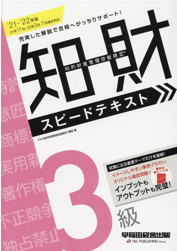 【中古】知的財産管理技能検定3級スピードテキスト 2021-2022年版 /早稲田経営出版/TAC知的財産管理技能検定講座（単行本（ソフトカバー））