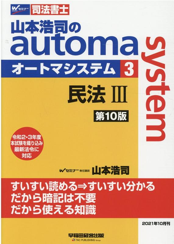 【中古】山本浩司のautoma　system 司法書士 3 第10版/早稲田経営出版/山本浩司（司法書士）（単行本（..