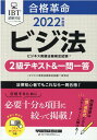 【中古】合格革命ビジネス実務法務検定試験2級テキスト&一問一答 2022年度版 /早稲田経営出版/ビジネス実務法務検定試験研究会(単行本)