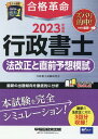 【中古】合格革命行政書士法改正と直前予想模試 2023年度版/早稲田経営出版/行政書士試験研究会(大型本)